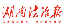 湖南法治報